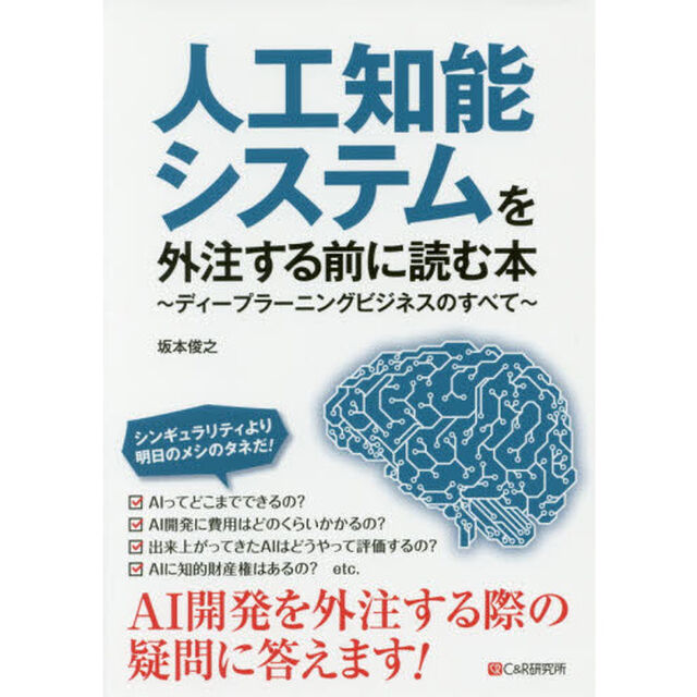 人工知能システムを外注する前に読む本　ディープラーニングビジネスのすべて