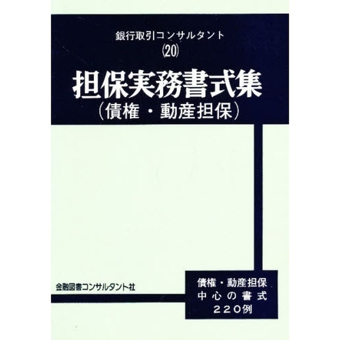 担保実務書式集　債券・動産担保