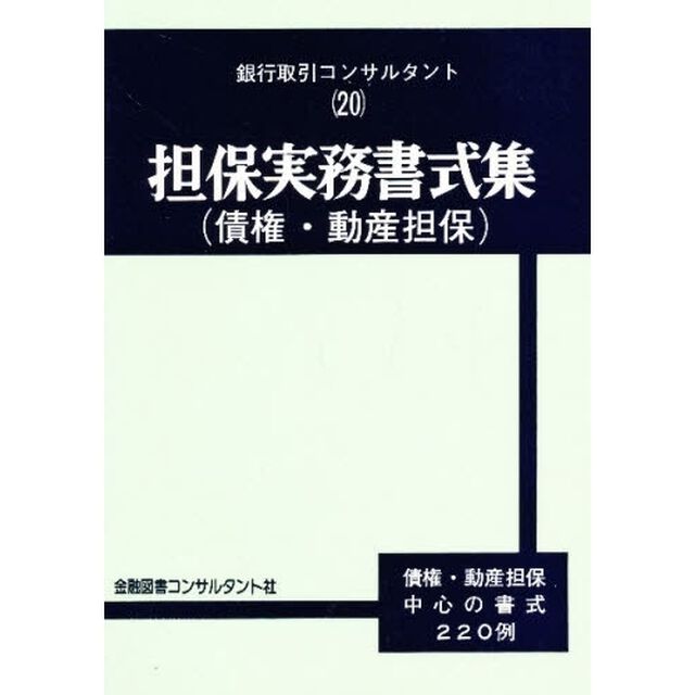 担保実務書式集　債券・動産担保