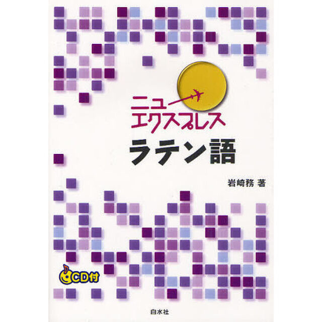 ニューエクスプレスラテン語