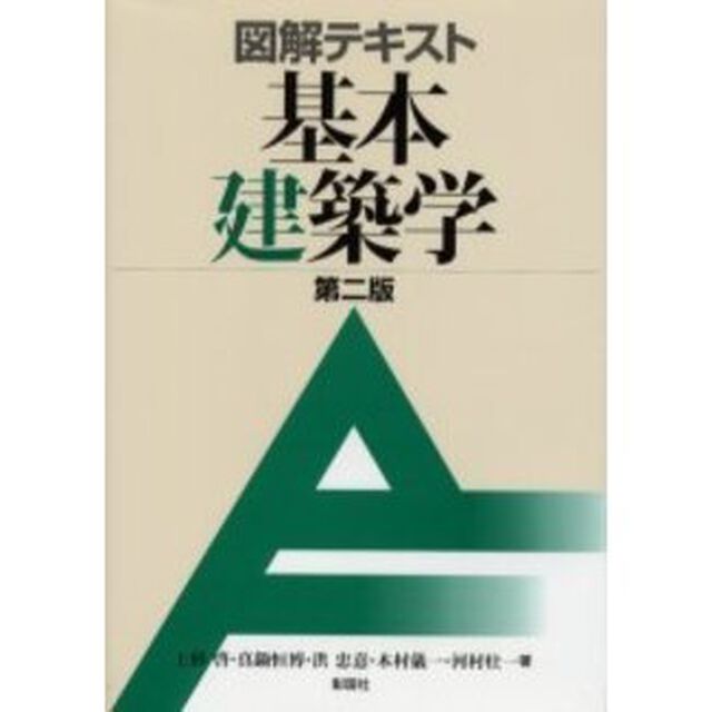 図解テキスト基本建築学「第２版」