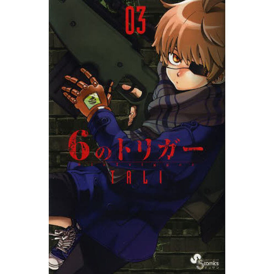 ６のトリガー　０３