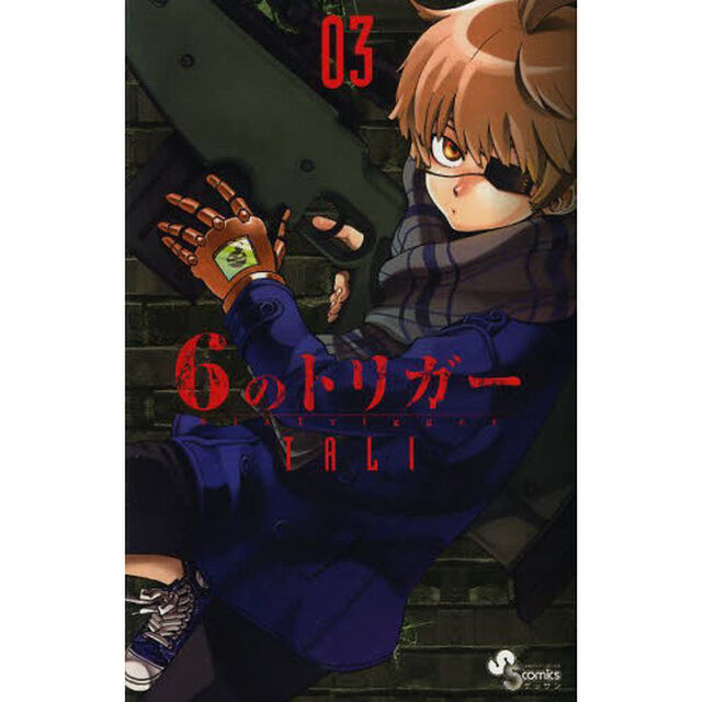 ６のトリガー　０３