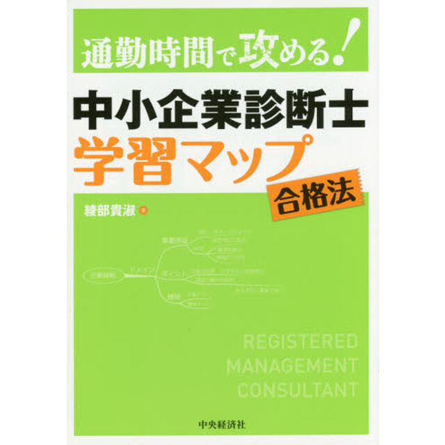 中小企業診断士学習マップ合格法　通勤時間で攻める！「改訂」