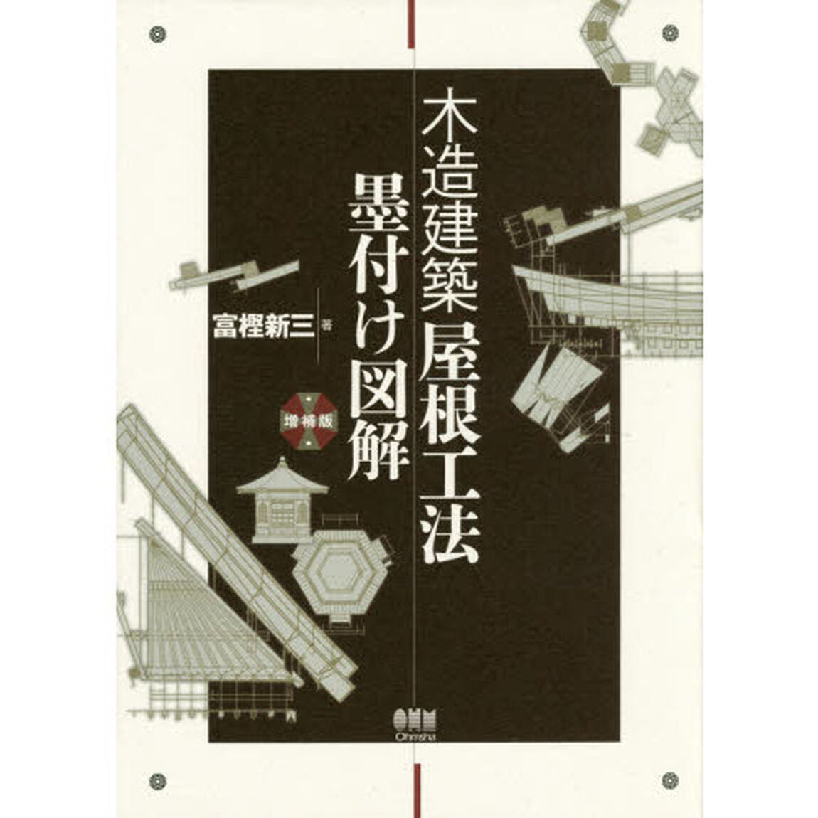 木造建築屋根工法墨付け図解「増補版」