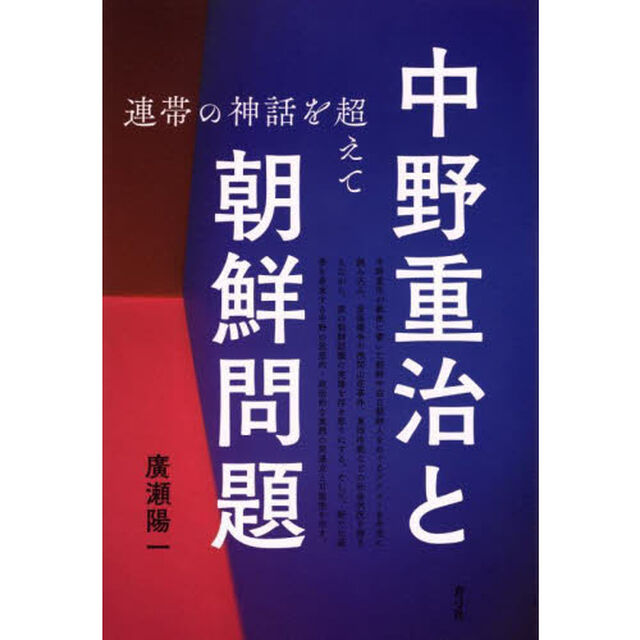 中野重治と朝鮮問題　連帯の神話を超えて