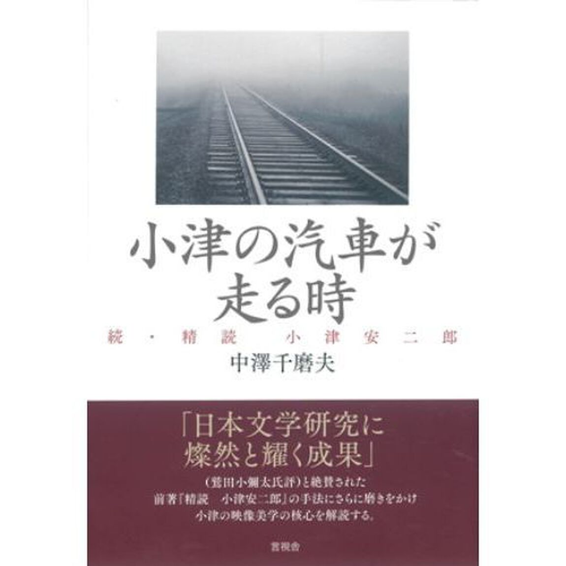 小津の汽車が走る時　続・精読　小津安二郎