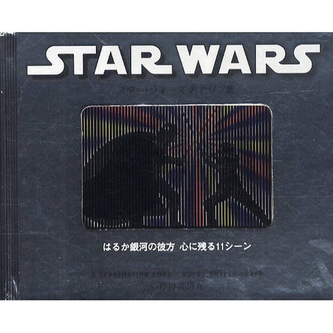 スター・ウォーズ名セリフ集　はるか銀河の彼方心に残る１１シーン
