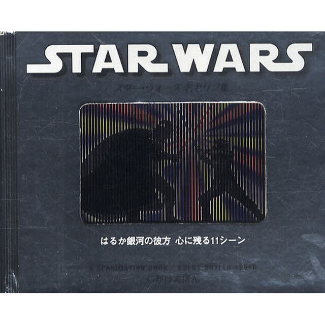 スター・ウォーズ名セリフ集　はるか銀河の彼方心に残る１１シーン