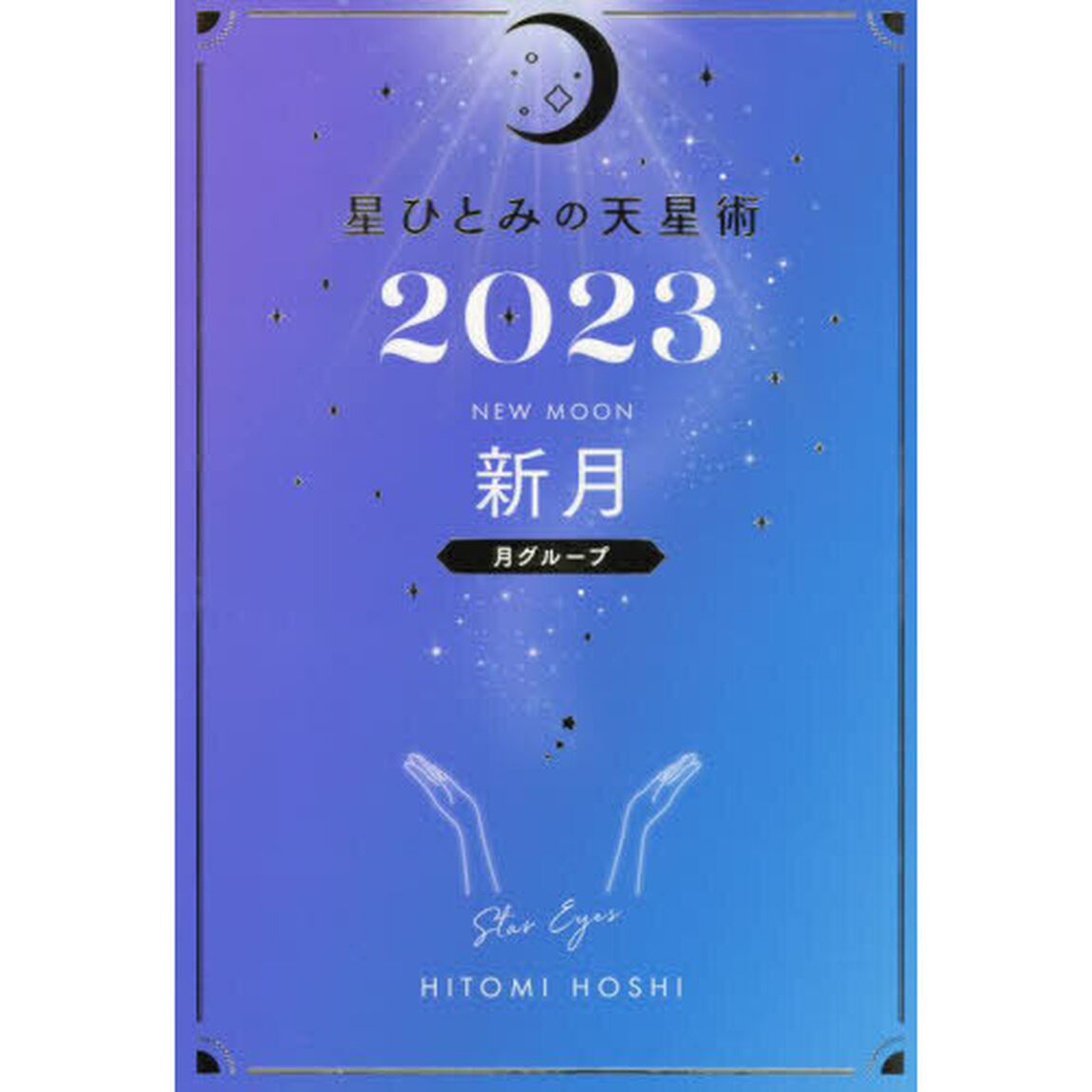 星ひとみの天星術2023　新月〈月グループ〉