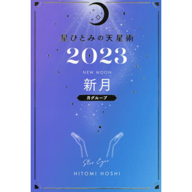 星ひとみの天星術2023　新月〈月グループ〉