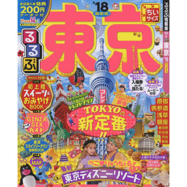 るるぶ東京　&rsquo;１８　ちいサイズ