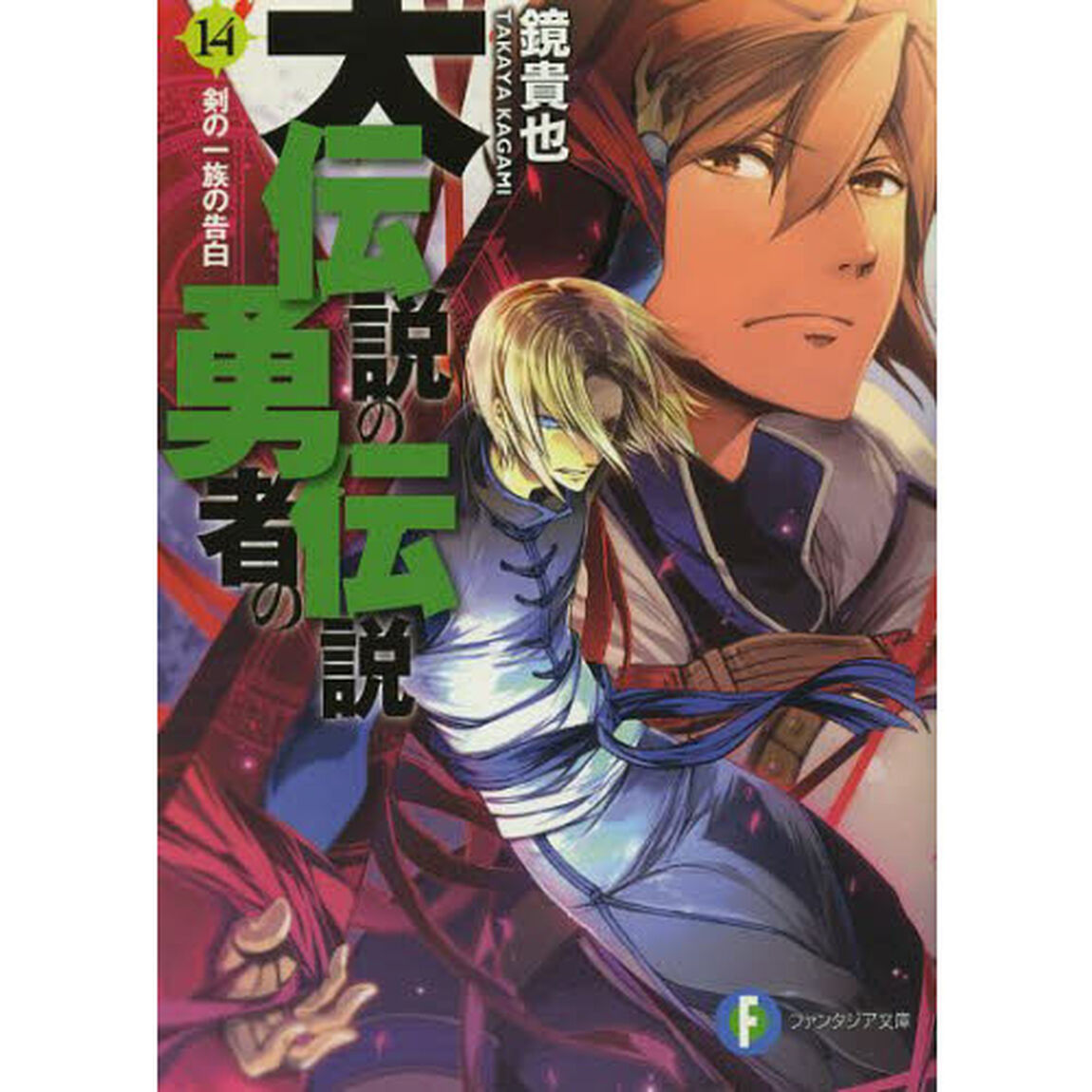 大伝説の勇者の伝説　１４「剣の一族の告白」