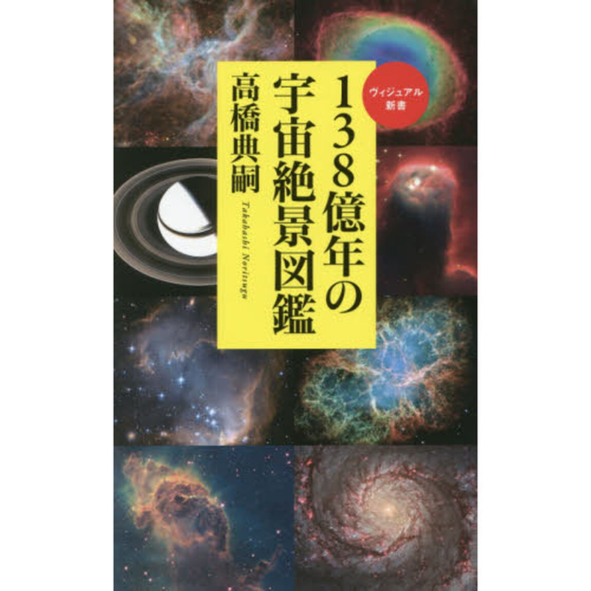 １３８億年の宇宙絶景図鑑