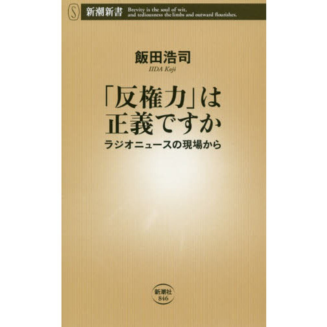 「反権力」は正義ですか　ラジオニュースの現場から