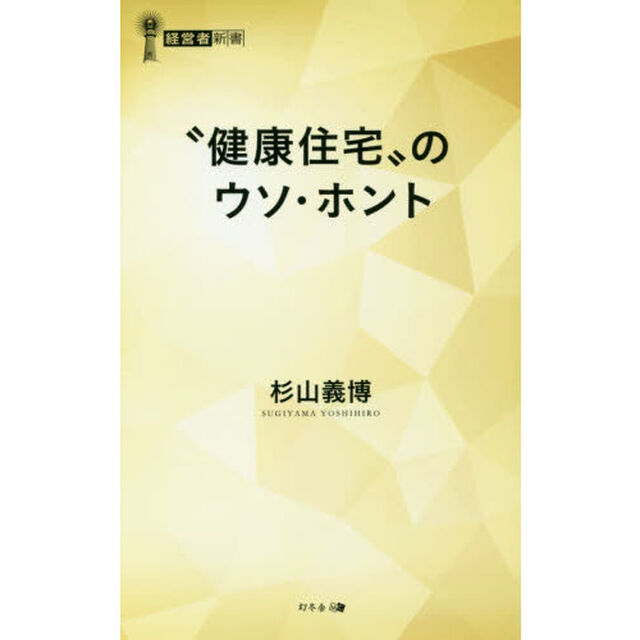 &ldquo;健康住宅&rdquo;のウソ・ホント