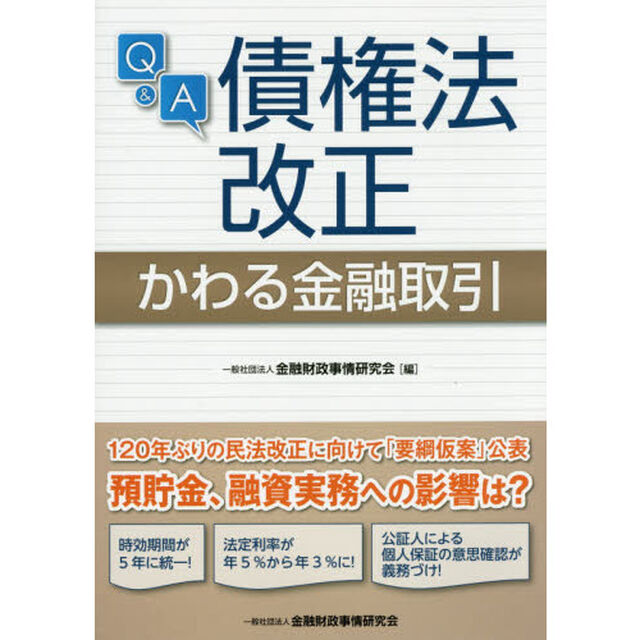 Ｑ＆Ａ債権法改正かわる金融取引