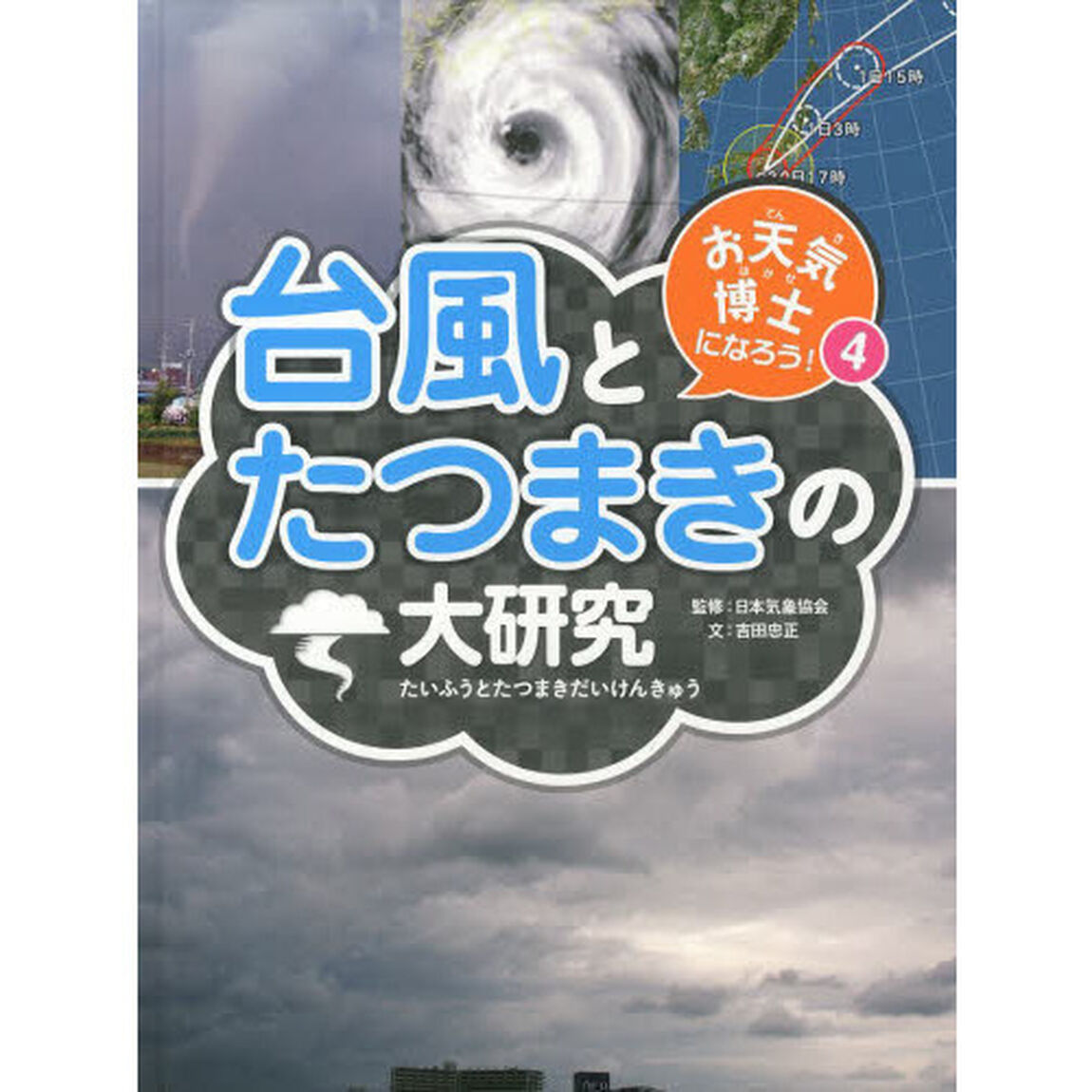 お天気博士になろう！　４「台風とたつまきの大研究」