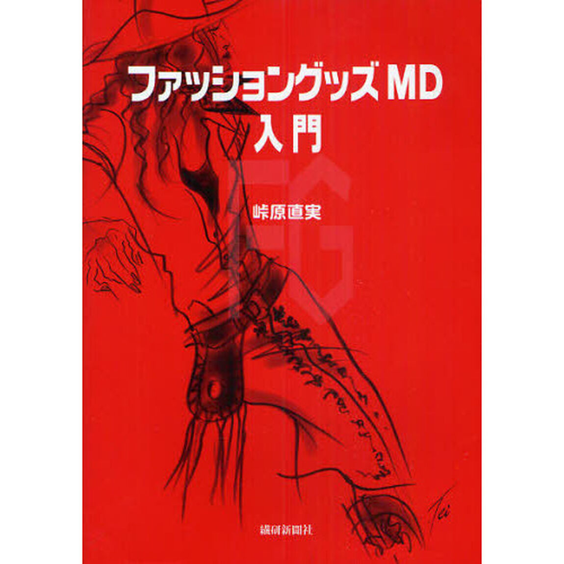 ファッショングッズＭＤ入門