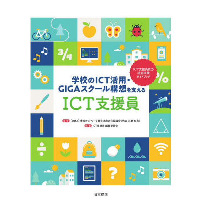 学校のＩＣＴ活用・ＧＩＧＡスクール構想を支えるＩＣＴ支援員　ＩＣＴ支援員能力認定試験ガイドブック