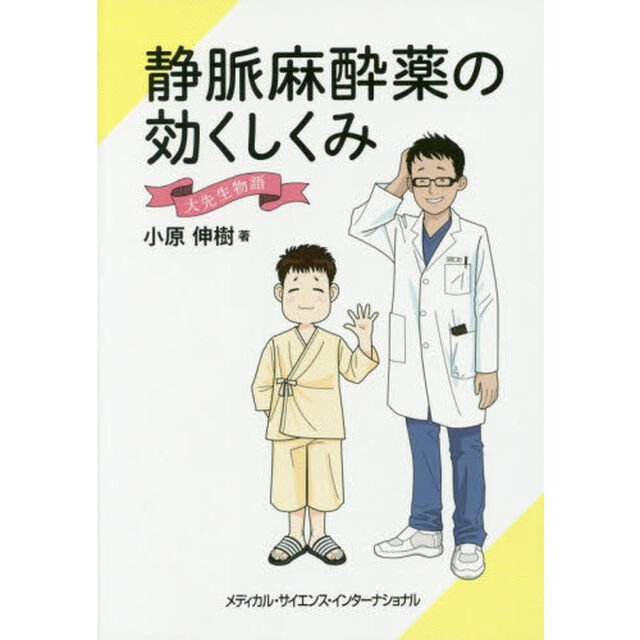 静脈麻酔薬の効くしくみ　大先生物語