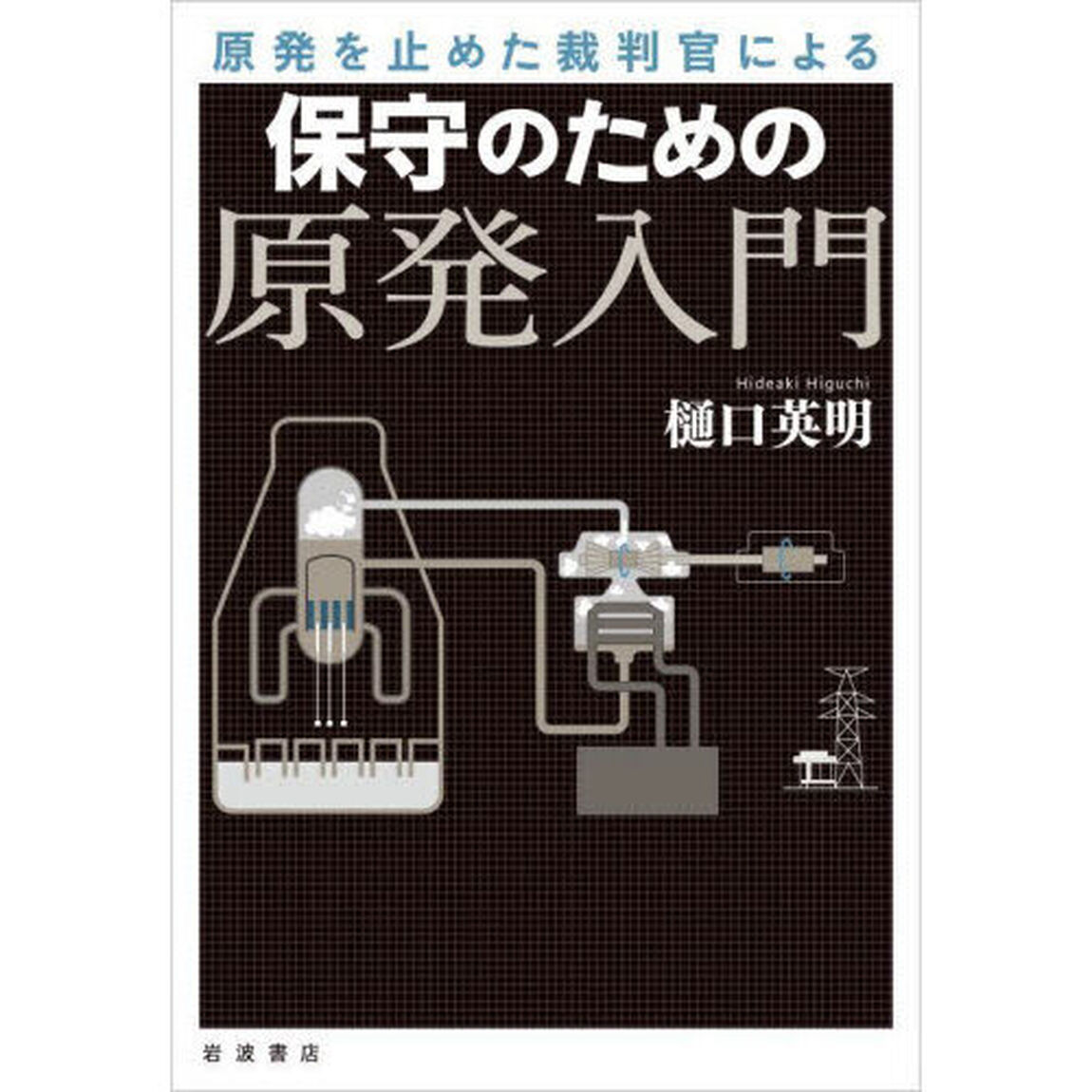 原発を止めた裁判官による保守のための原発入門