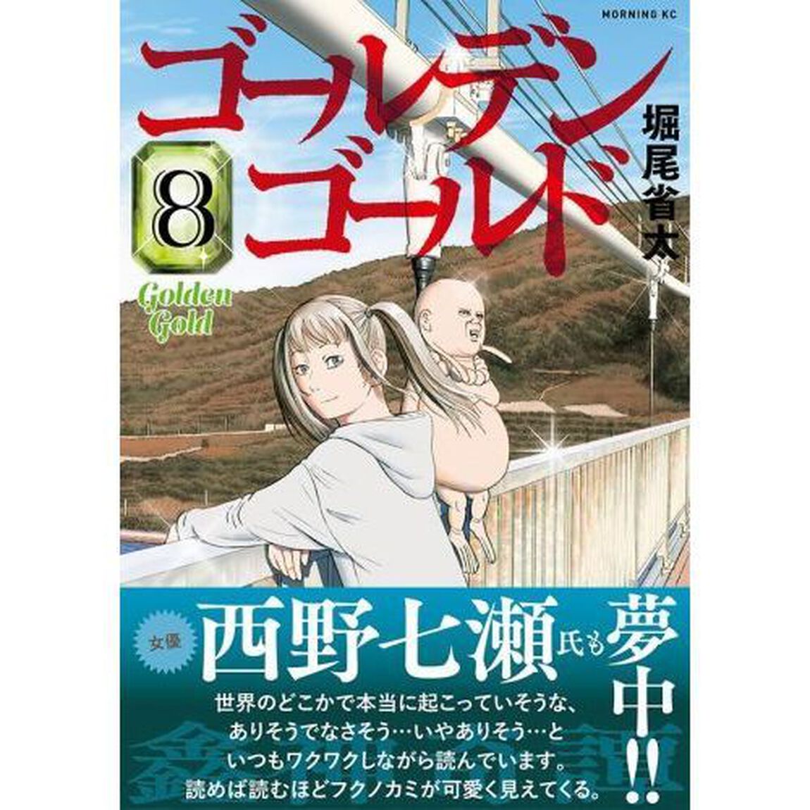 ゴールデンゴールド　８