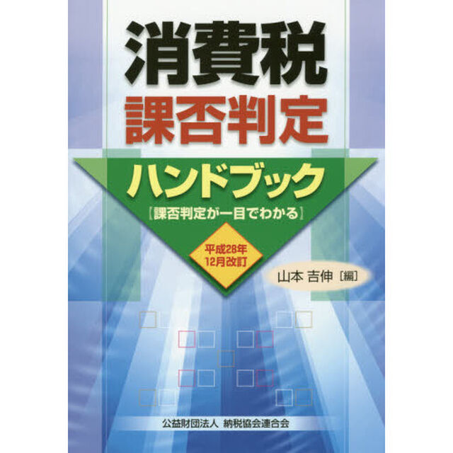 消費税課否判定ハンドブック　課否判定が一目でわかる　平成２８年１２月改訂