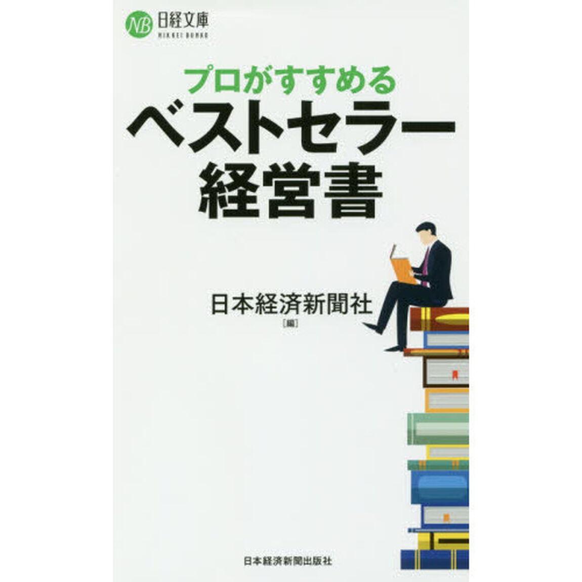 プロがすすめるベストセラー経営書
