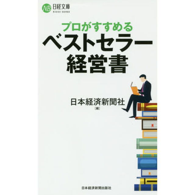 プロがすすめるベストセラー経営書