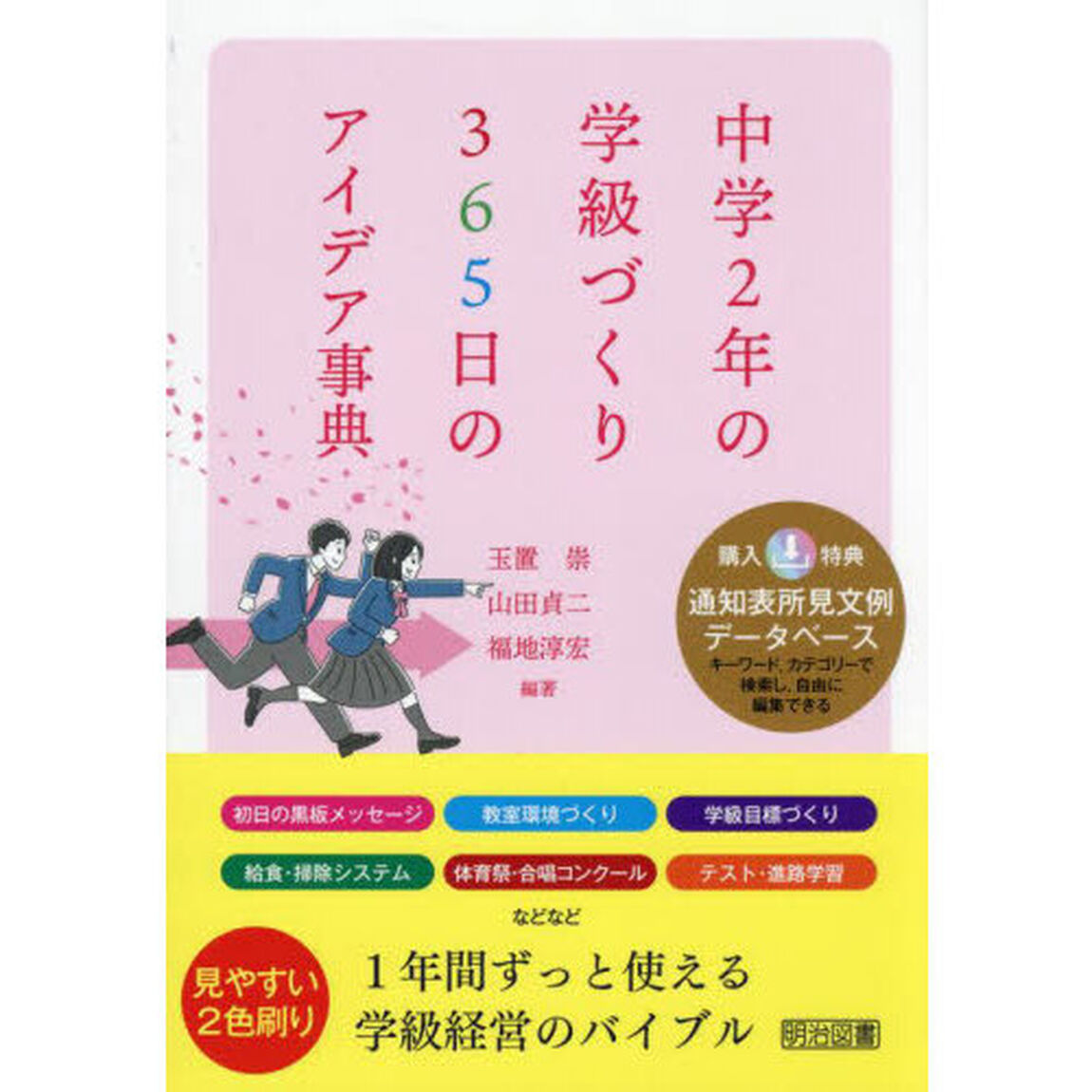 中学２年の学級づくり３６５日のアイデア事典