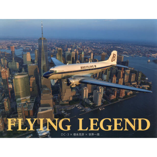 ＦＬＹＩＮＧ　ＬＥＧＥＮＤ　ＤＣ－３&times;徳永克彦&times;世界一周　歴史的名機による世界一周冒険飛行の記録