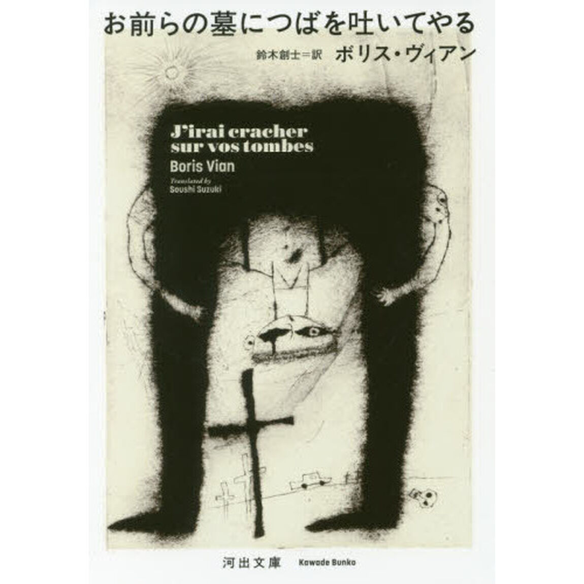 お前らの墓につばを吐いてやる