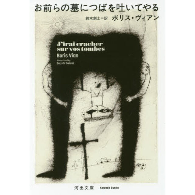 お前らの墓につばを吐いてやる