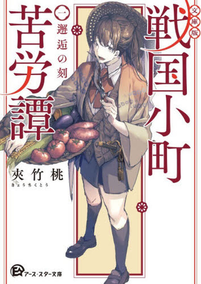 文庫版　戦国小町苦労譚　１