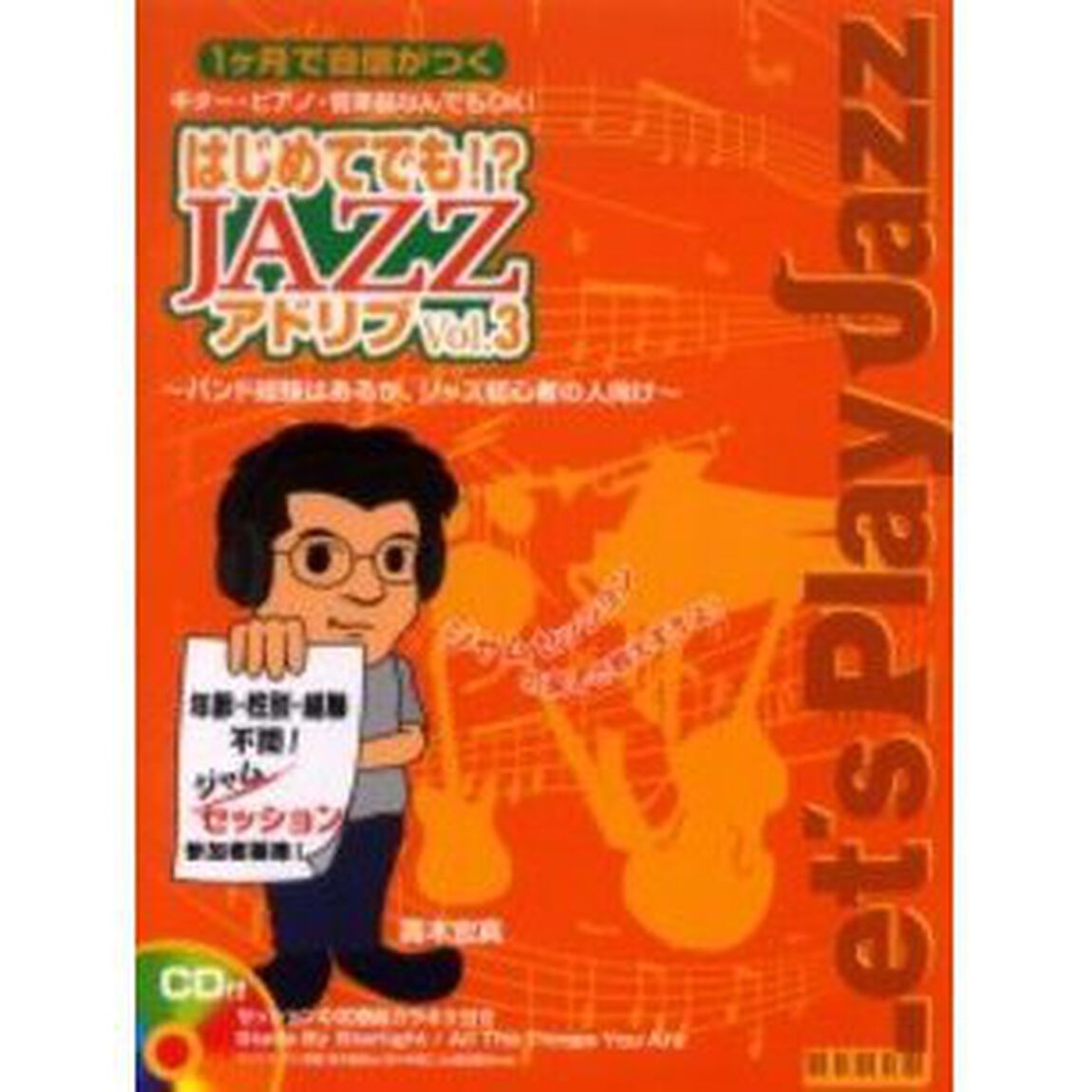 楽譜　はじめてでも！？ＪＡＺＺアドリ　３