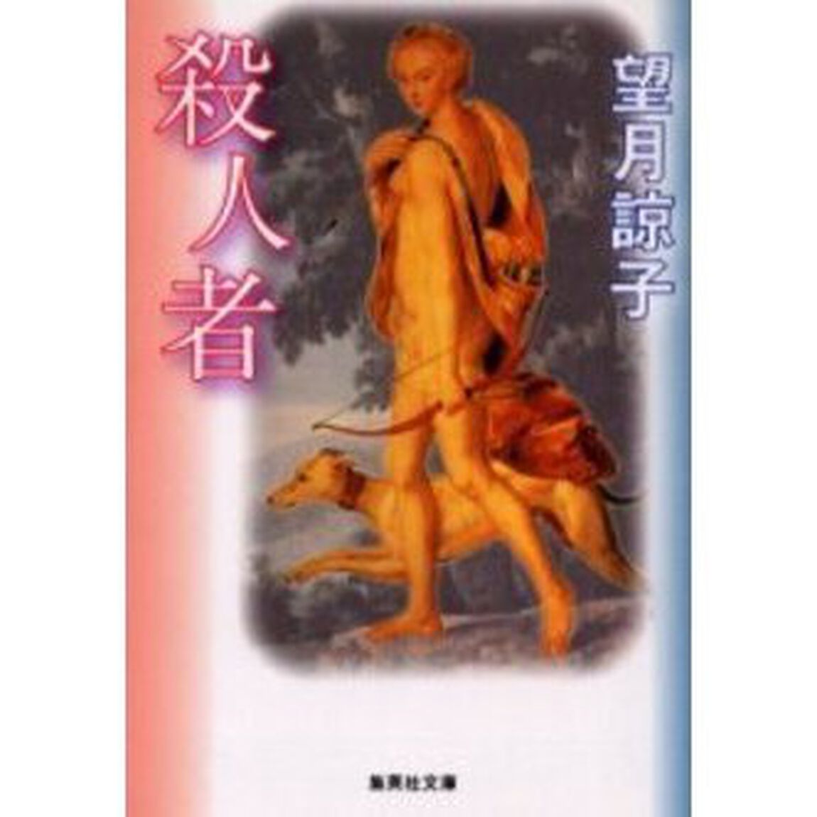 殺人者