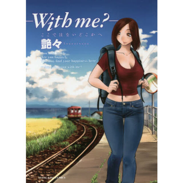 －Ｗｉｔｈ　ｍｅ？－ここではないどこかへ