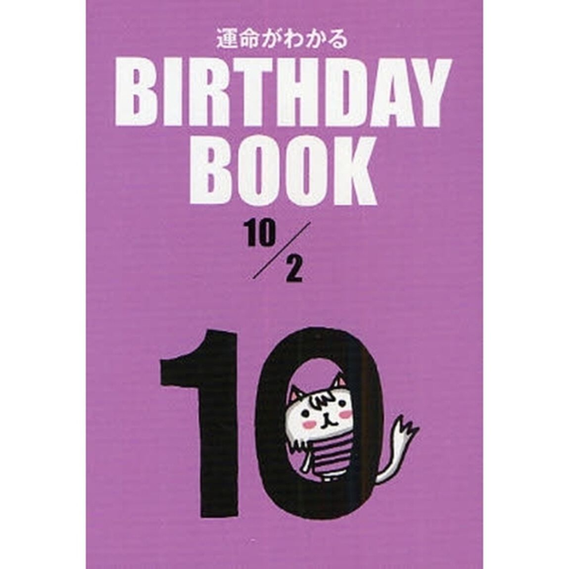 運命がわかるＢＩＲＴＨＤＡＹ　ＢＯＯＫ　１０／２