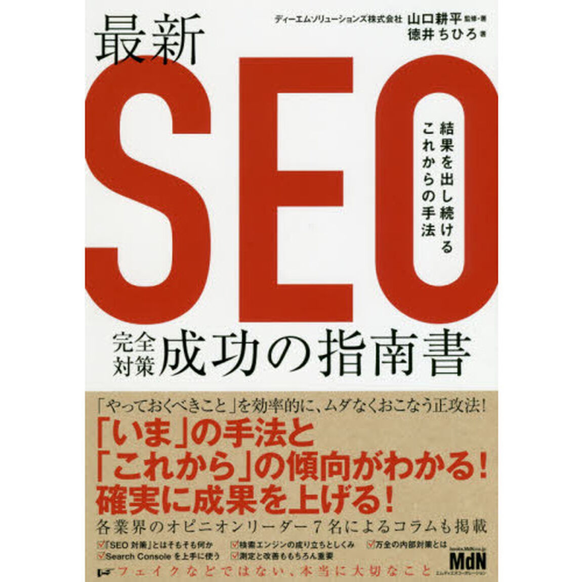 最新ＳＥＯ完全対策・成功の指南書　結果を出し続けるこれからの手法