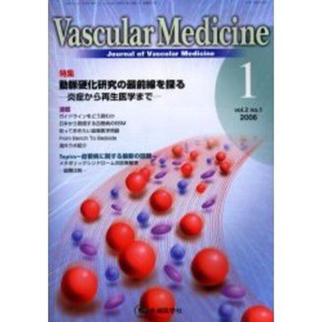 Ｖａｓｃｕｌａｒ　ｍｅｄｉｃｉｎｅ　Ｊｏｕｒｎａｌ　ｏｆ　ｖａｓｃｕｌａｒ　ｍｅｄｉｃｉｎｅ　Ｖｏｌ．２Ｎｏ．１（２００６－１）「特集動脈硬化研究の最前線を探る　炎症から再生医学まで」