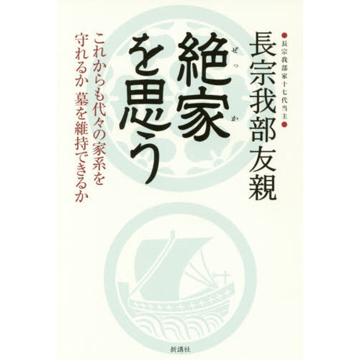 絶家を思う　これからも代々の家系を守れるか墓を維持できるか