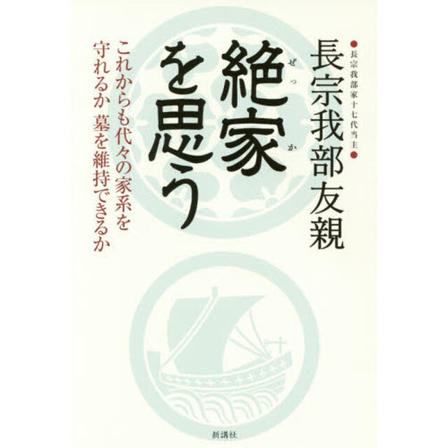 絶家を思う　これからも代々の家系を守れるか墓を維持できるか