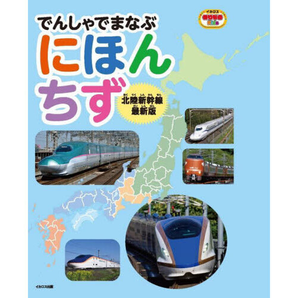 でんしゃでまなぶにほんちず「北陸新幹線最新版」