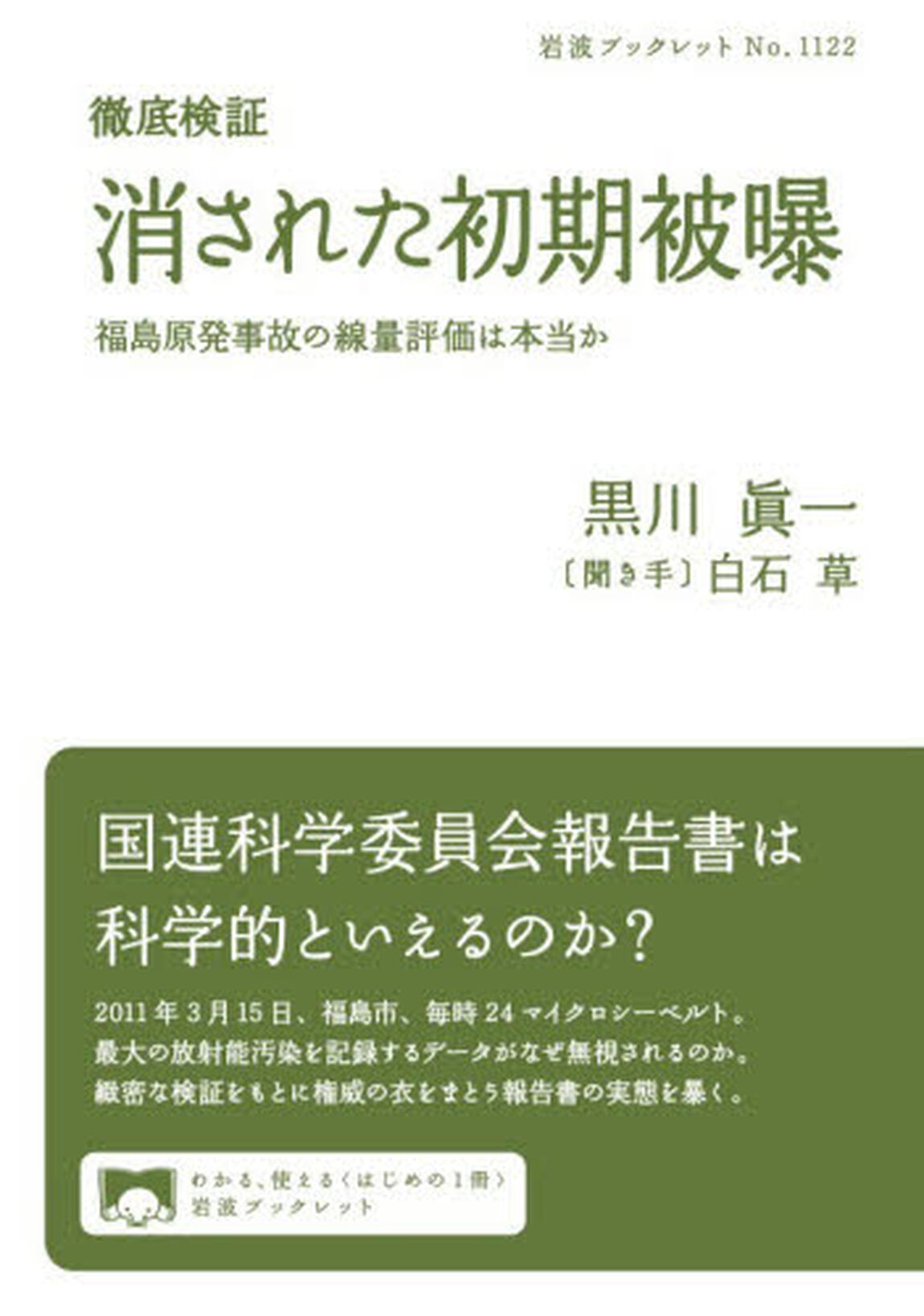 徹底検証消された初期被曝　福島原発事故の線量評価は本当か