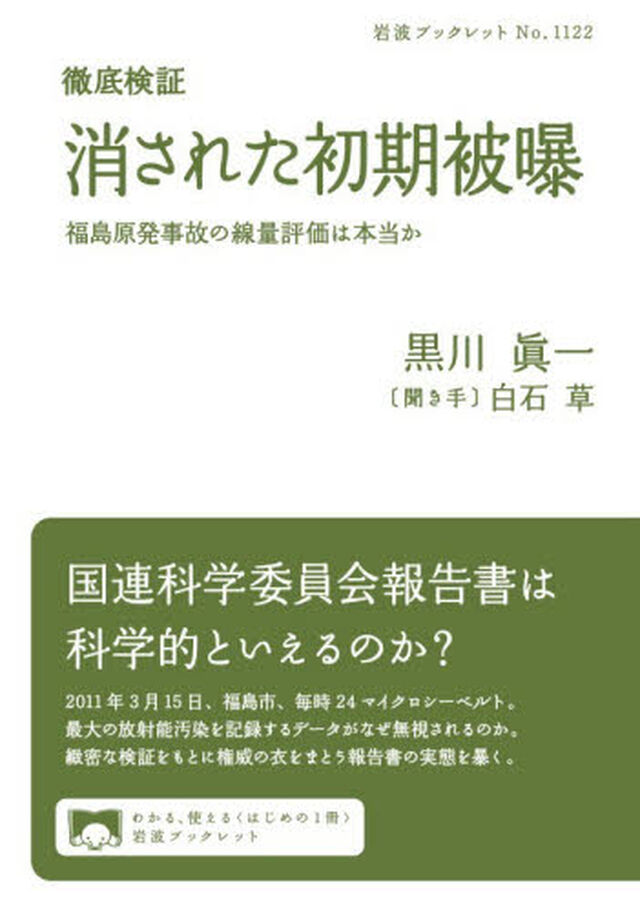 徹底検証消された初期被曝　福島原発事故の線量評価は本当か