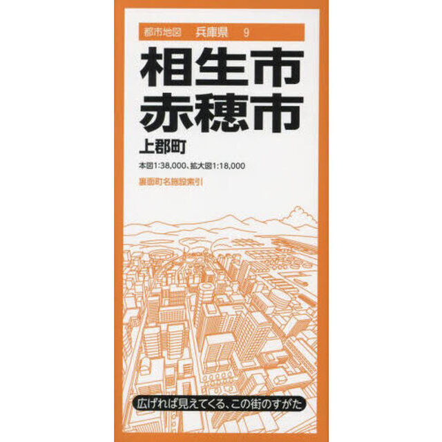 相生・赤穂市　上郡町「４版」