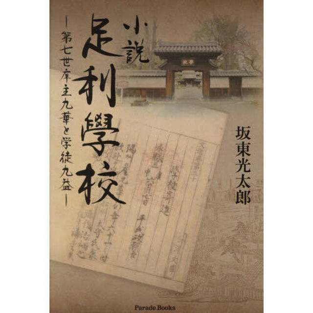 小説足利學校　第七世庠主九華と学徒九益