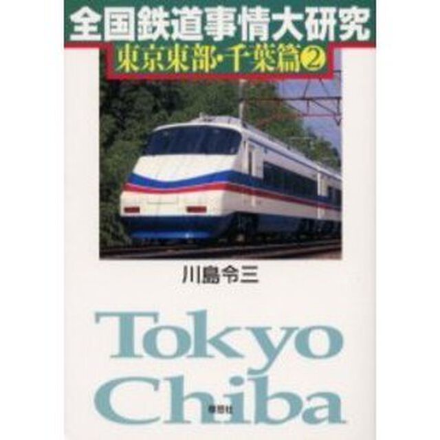 全国鉄道事情大研究　東京東部・千葉篇２