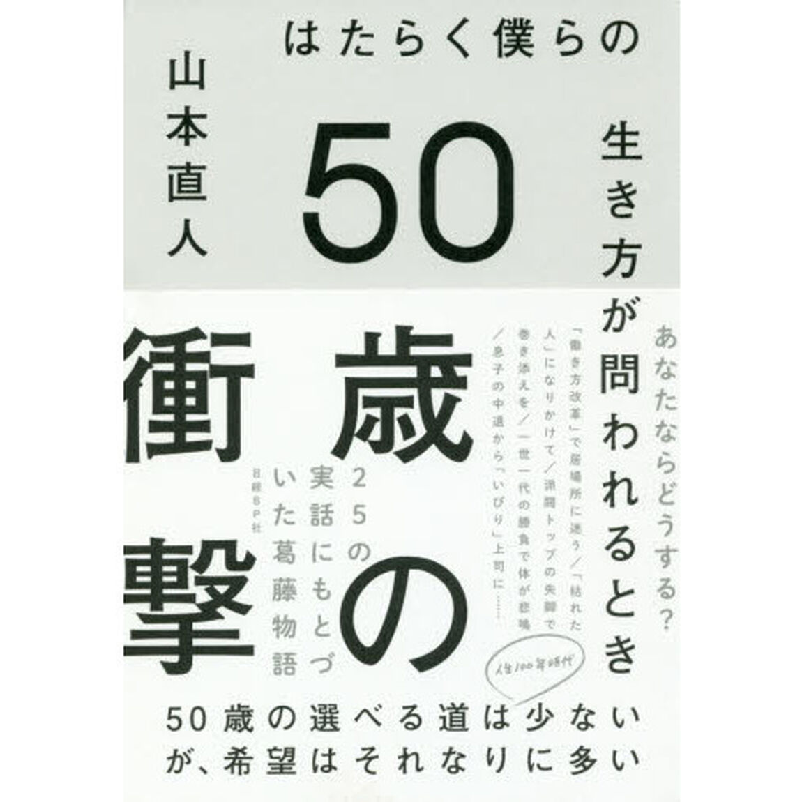 50歳の衝撃 はたらく僕らの生き方が問われるとき